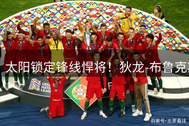 太阳锁定锋线悍将！狄龙-布鲁克斯3年7300万高薪续约创生涯新高