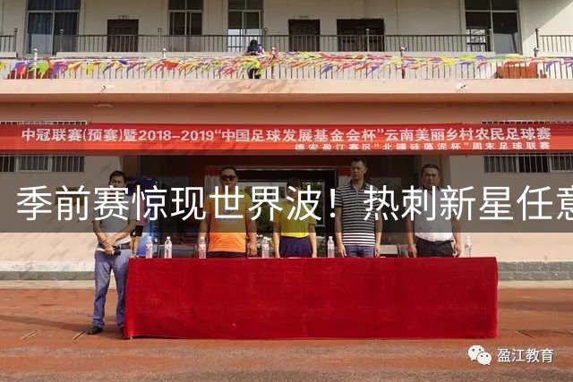 季前赛惊现世界波！热刺新星任意球破门 半场1球领先澳超劲旅