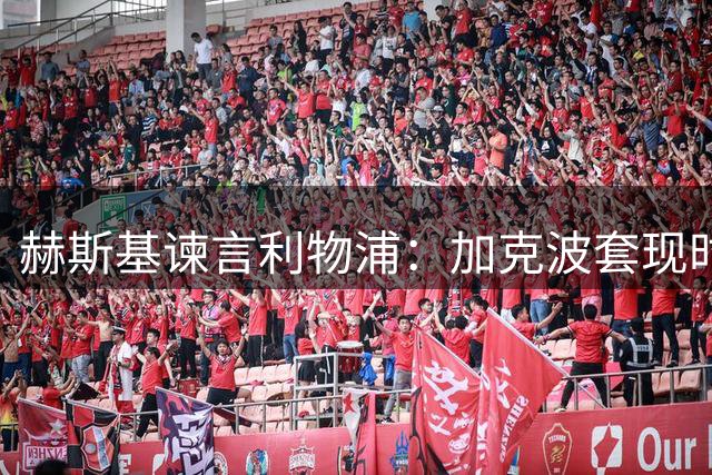 赫斯基谏言利物浦：加克波套现时机已至 阵容重建刻不容缓